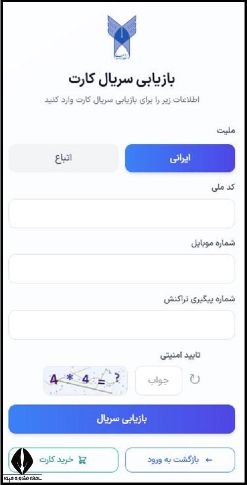 بازیابی کلمه عبور ثبت نام بدون کنکور دانشگاه آزاد 